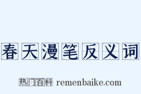 春天漫笔反义词是什么意思的图片